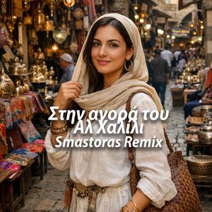 Στην αγορά του Αλ Χαλίλι (Oriental Version)
