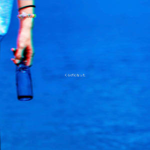 くらげになった