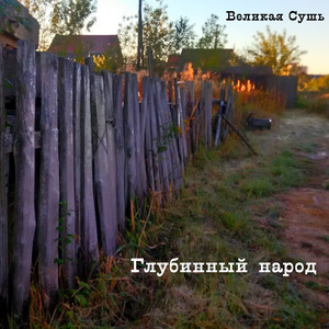 Глубинный народ