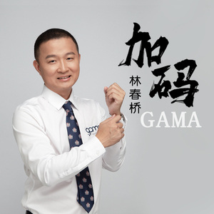 GAMA (加码)