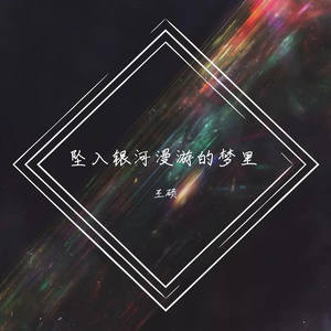 坠入银河漫游的梦里