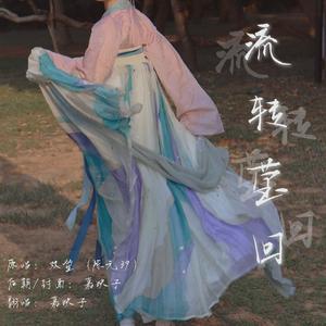 流转莹回（翻自 双笙）