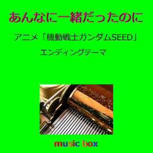 あんなに一緒だったのに ～アニメ「機動戦士ガンダムSEED」主題歌～（オルゴール）