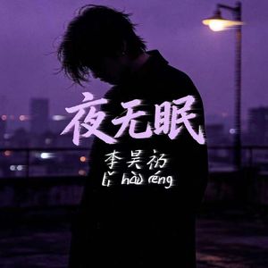 夜无眠