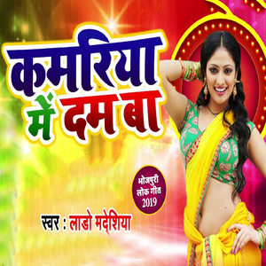 Kamariya Me Dam Ba