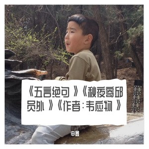 《五言绝句》《秋夜寄邱员外》《作者：韦应物》