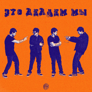 Это делаем мы