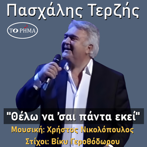 Θέλω να ’σαι πάντα εκεί
