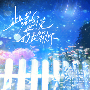 此花说我在等你