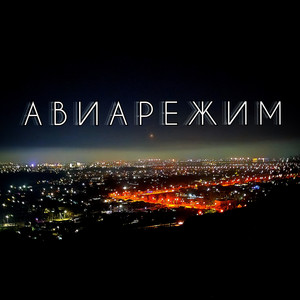 Авиарежим (Original Mix)