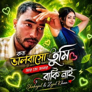 কত ভালবাসো তুমি আর তো জানার বাকি নাই (feat. Shahajul Islam & Zejul khan)
