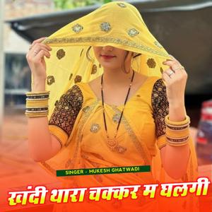 खंदी थारा चक्कर म घलगी