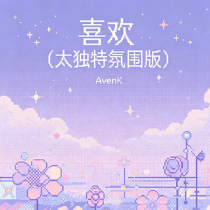喜欢（太独特氛围版）