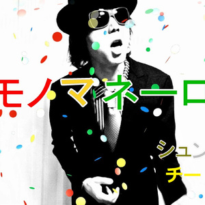 モノマネーロ