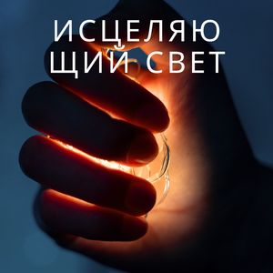 Исцеляющий свет