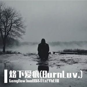 烙下爱痕BurnLuv. (Prod.by L1ZI)