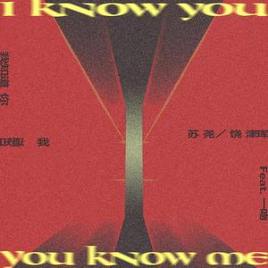我知道你知道我
