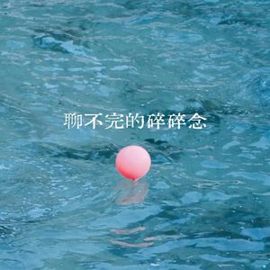 聊不完的碎碎念