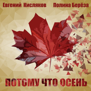 Потому что осень