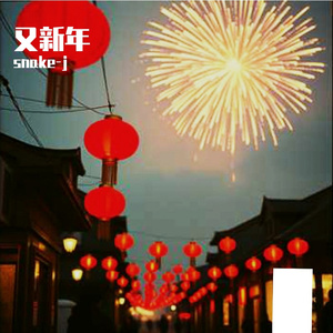 又新年