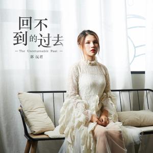 回不到的过去