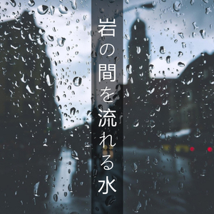 岩の間を流れる水