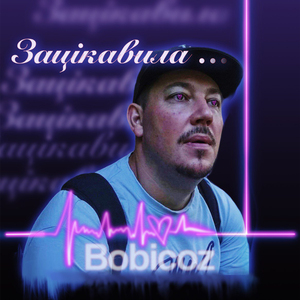 Зацікавила