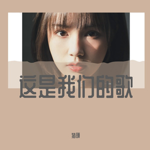 这是我们的歌