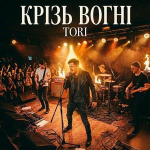 Крізь вогні