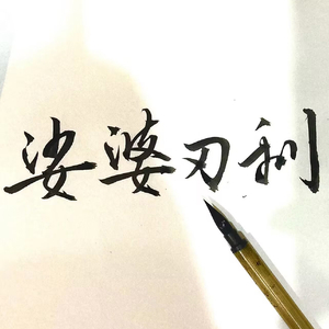 利刃婆娑—《小白杨》霍陈同人曲