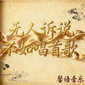 无人诉说不如唱首歌