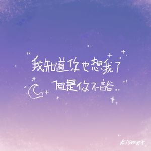 我知道你也想我了，但是你不说