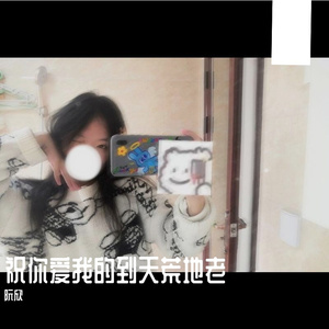 祝你爱我到天荒地老