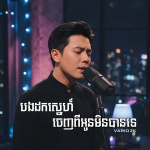 បងដកស្នេហ៍ចេញពីអូនមិនបានទេ