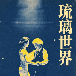 04.琉璃世界
