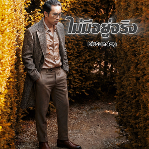 ไม่มีอยู่จริง