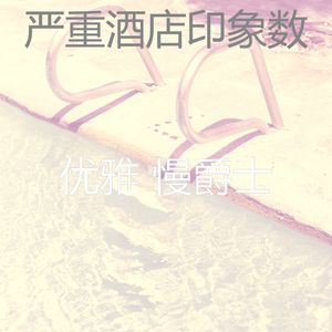 微妙的精致餐饮心情