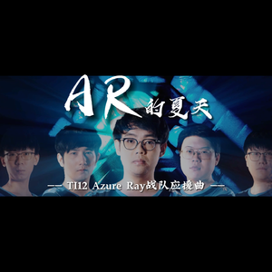 AR的夏天 (AzureRay战队TI12应援曲)
