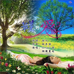 最美的爱情 (伦巴舞曲加长版)