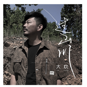 过山川 (DJ版)