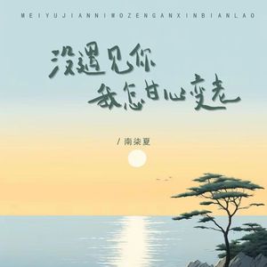 没遇见你我怎甘心变老