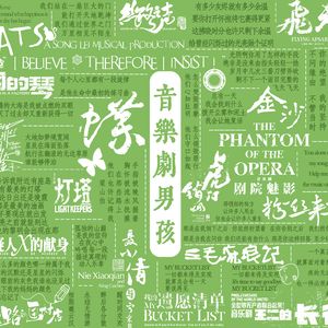 诗人的旅途（音乐剧《蝶》选段）