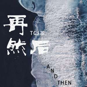 再然后
