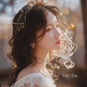 新娘不是我 (Cover 程响)