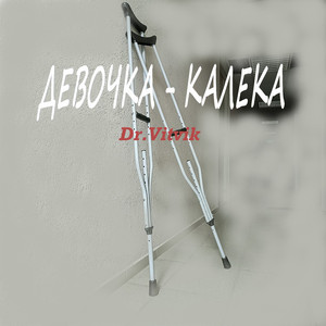 Девочка-калека