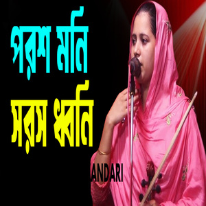 পরশ মনি সরস ধ্বনি