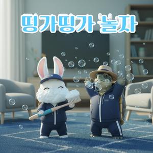 띵가띵가놀자