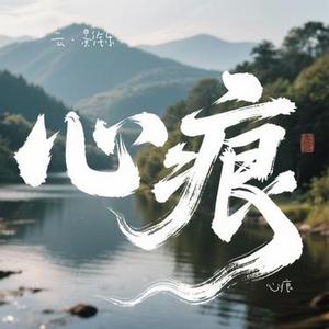 心痕