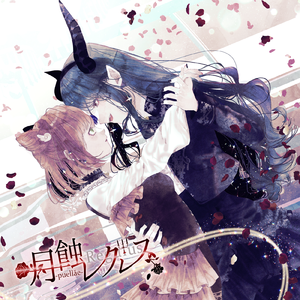 《愛する者への禁止項目》