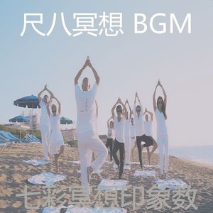 抚慰的瑜珈回忆